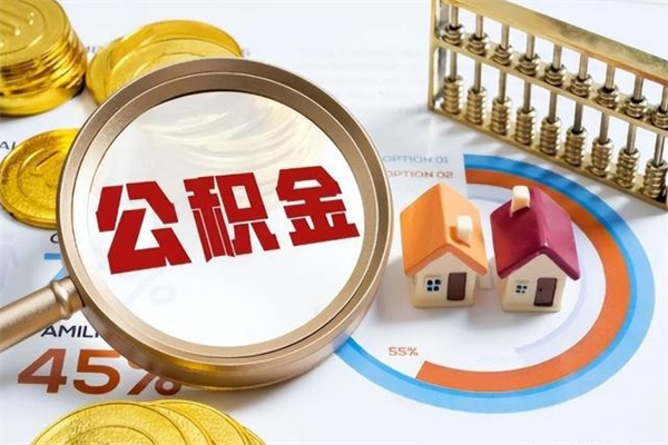 贵港封存后公积金怎么取（已经封存的住房公积金怎么提取）