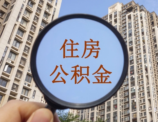 贵港住房公积金怎么一次性取（住房公积金如何一次性取完）