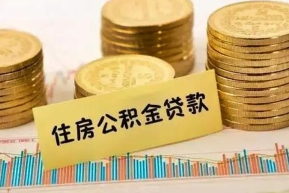 贵港公积金能领取（公积金能领出来）