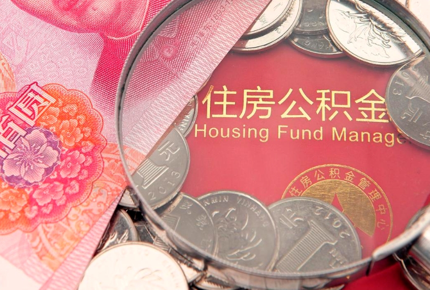 贵港符合什么条件可以取公积金（什么条件下可以取公积金）