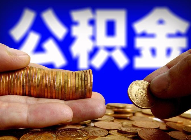 贵港在职如何自己取公积金（在职人员怎么取住房公积金）